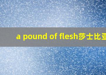 a pound of flesh莎士比亚